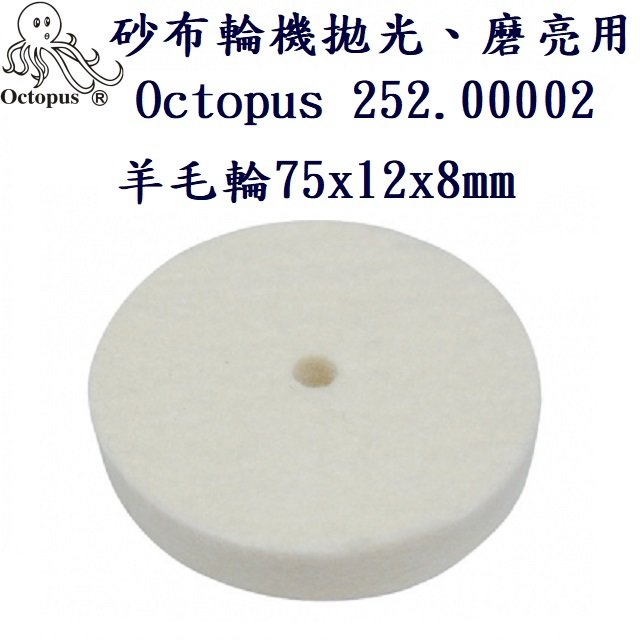 拋光、磨亮 羊毛輪75x12x8mm 砂布輪機用 Octopus 252.00002