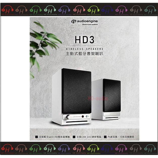現貨⚡弘達影音多媒體 Audioengine HD3 wireless 主動式 藍牙書架喇叭 電腦喇叭 白色