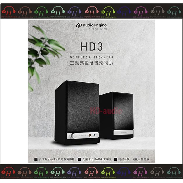 現貨⚡弘達影音多媒體 Audioengine HD3 wireless 主動式 藍牙書架喇叭電腦喇叭 黑色