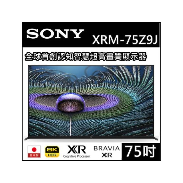 SONY索尼【XRM-75Z9J】75吋聯網8K電視