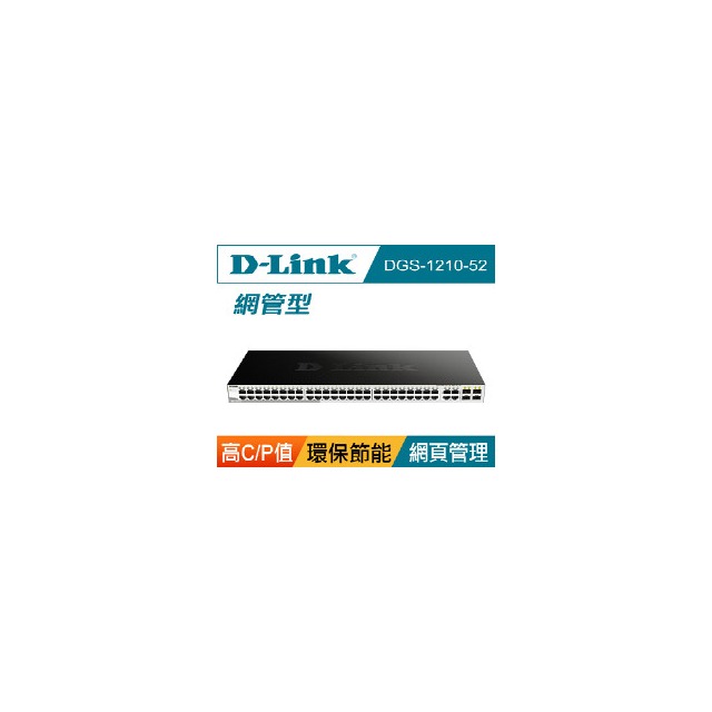 D-Link DGS-1210-52 智慧型網管交換器 (台灣製)