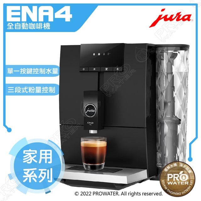 水達人~ Jura ENA 4 全自動研磨咖啡機(黑色) ★免費到府安裝服務