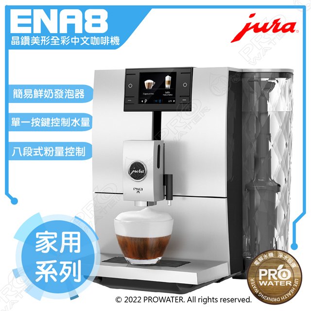 水達人~ Jura ENA 8 全自動研磨咖啡機(白.紅色) ★免費到府安裝服務