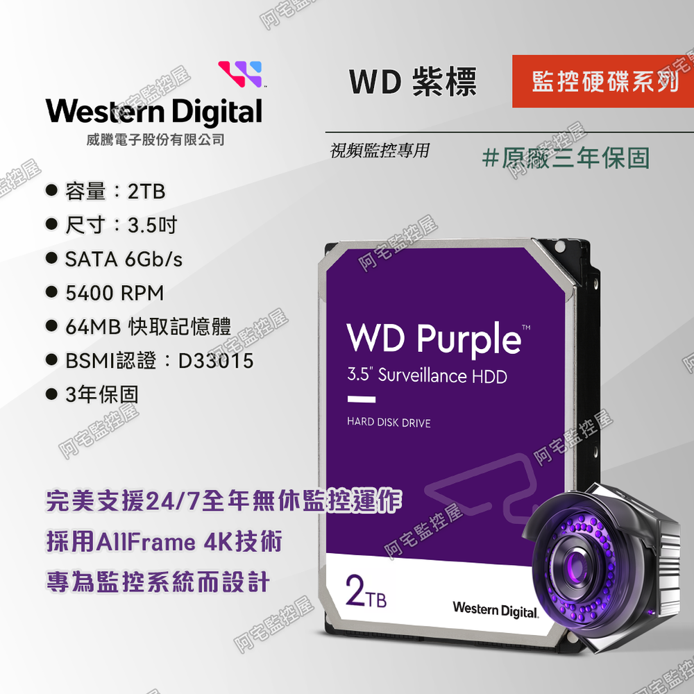 【Western Digital 威騰】WD Purple 2TB 3.5吋 紫標監控硬碟 PURZ 監視器主機DVR/XVR 專用 原廠公司貨 三年保固