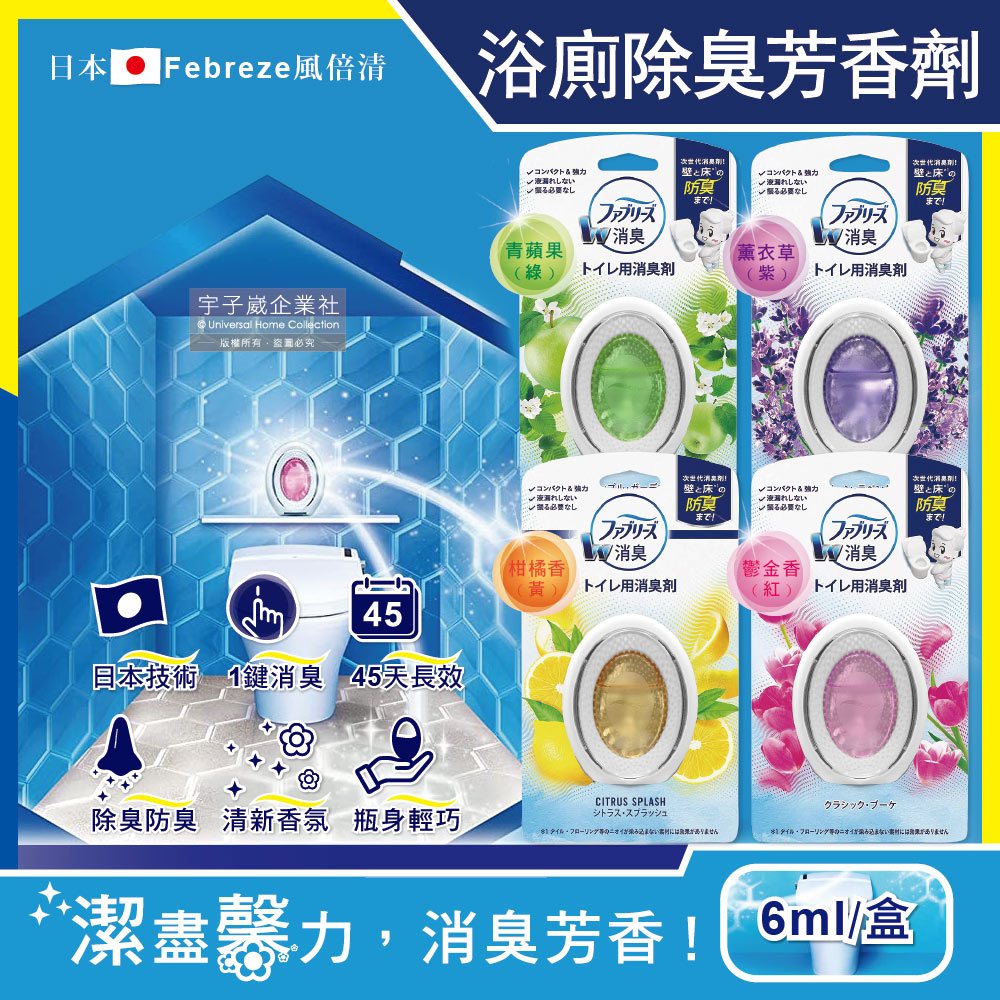 日本Febreze風倍清-浴室廁所3效合1消臭防臭香氛W空氣芳香劑6ml/盒(按鈕型1鍵除臭持香45天)