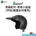 【五匹MWUPP】原廠配件-黑黑小盔盔(標準甲殼專用)