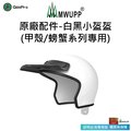 【五匹MWUPP】原廠配件-白黑小盔盔(標準甲殼專用)