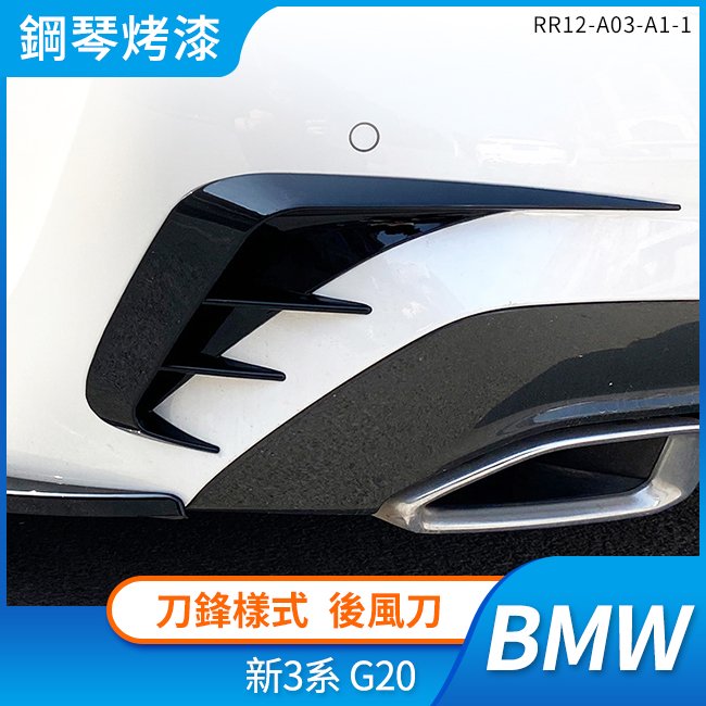 BMW 新3系 G20 刀鋒樣式 後風刀 鋼琴烤漆 禾笙影音館