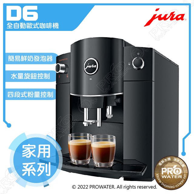 水達人~JURA D6 全自動研磨咖啡機(鋼琴黑色) ★免費到府安裝服務