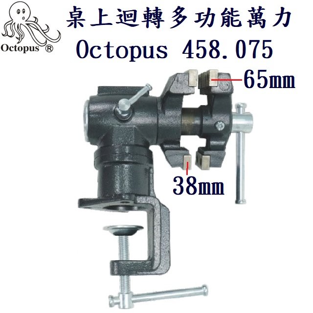 桌上迴轉多功能鑄鐵萬力(65mm) Octopus 458.075