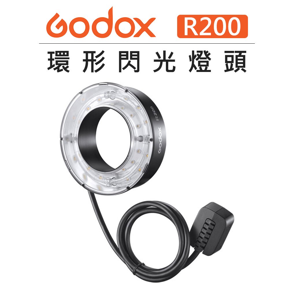 EC數位 GODOX 神牛 環形閃光燈頭 R200 適用 AD200 AD200pro 閃光燈 補光燈 棚燈 持續燈