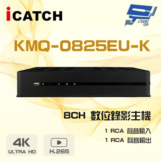 昌運監視器 ICATCH 可取 KMQ-0825EU-K H.265 5MP 聲音1入1出 8路 數位錄影主機