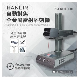 【HANLIN HLS4W BTplus】升級款-自動對焦全金屬雷射雕刻機 #雷雕機 #雕刻金屬 硬材質