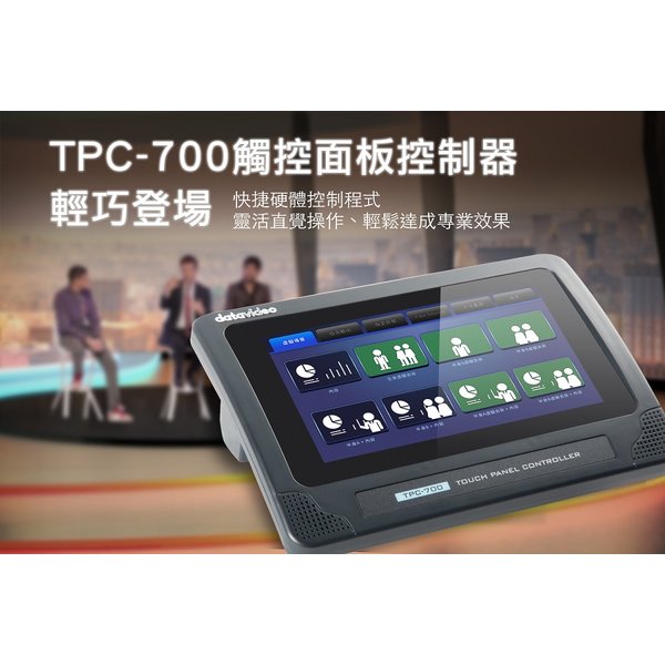 【亞洲數位商城】datavideo洋銘 POE觸控面板控制器 TPC-700P