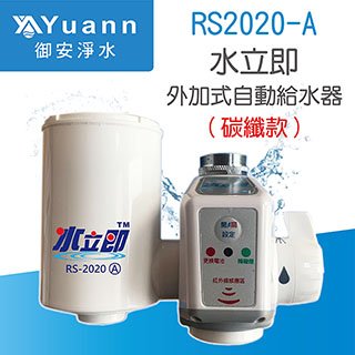 水立即外加自動給水器/ RS2020-A / 碳纖款