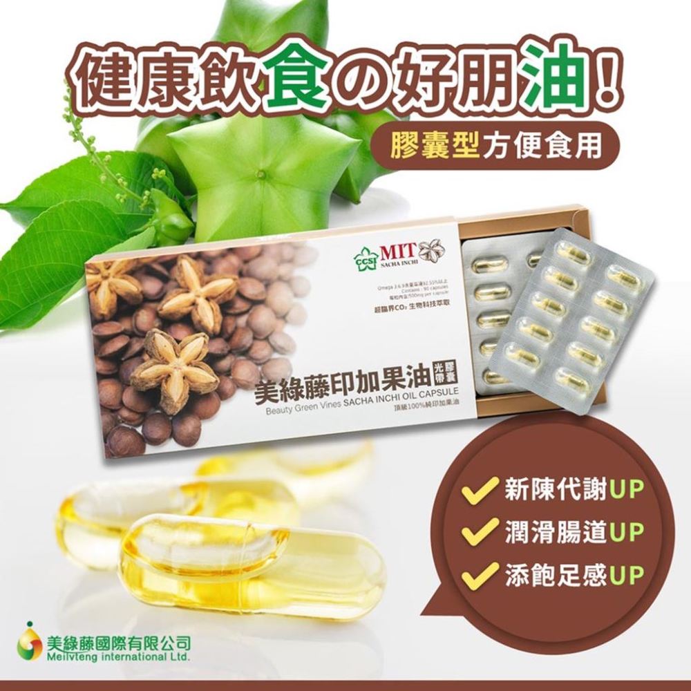 【美綠藤】養顏美容 omega-3.6.9 頂級100%印加果油膠囊(90粒/盒)
