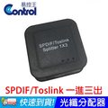 【易控王】SPDIF/Toslink數位音頻分配器 光纖1X3分配器(50-516)
