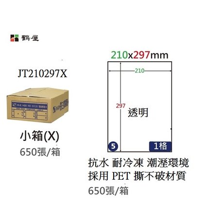 HOPAX 鶴屋 JT20297X A4 抗水透明三合一標籤貼紙(箱)( 650張入/箱)(雷射 噴墨 影印 三用)