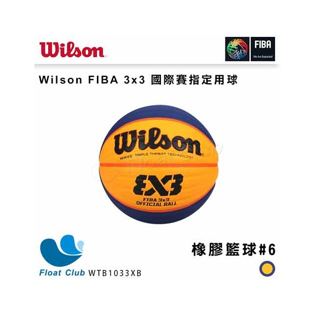 【WILSON】威爾森 FIBA 3×3 籃球 國際賽指定用球 橡膠款 WTB1033XB 原價820元