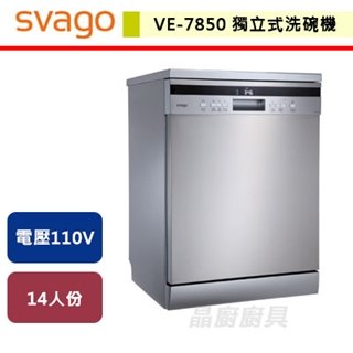 【SVAGO】獨立式自動開門洗碗機-VE7850