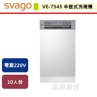 【SVAGO】半嵌式45cm自動開門洗碗機-VE7545