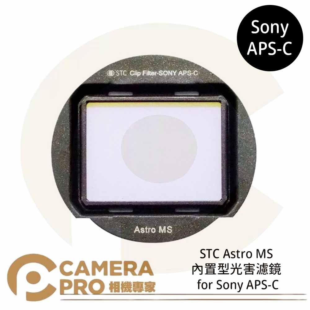 ◎相機專家◎ STC Astro MS 內置型光害濾鏡 for Sony APS-C 公司貨