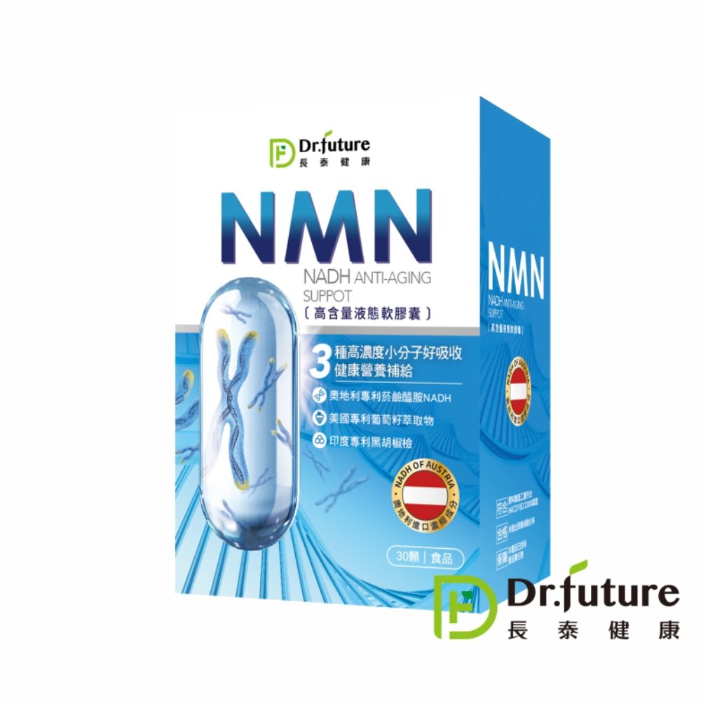 【原廠】Dr.future長泰專利NMN軟膠囊(30顆/盒)(免運)