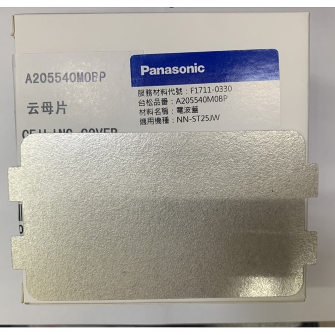 原廠公司貨 國際牌 Panasonic 微波爐專用雲母片/電波蓋(適用：NN-ST25JW/NN-ST25JB)