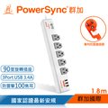 群加 Powersync 1開5插3埠USB防雷擊抗搖擺旋轉延長線/1.8m(TR539018)