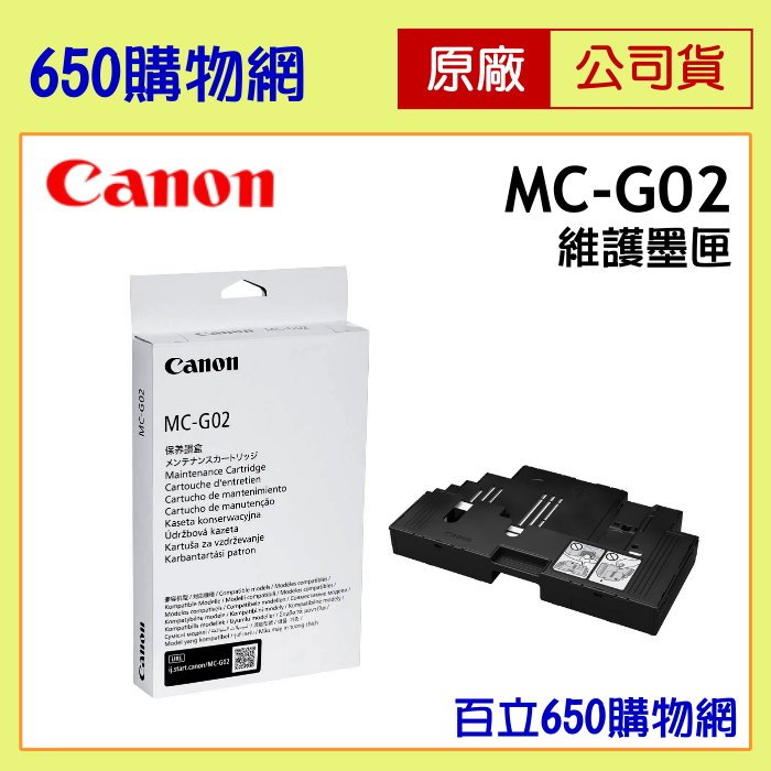 (含稅) CANON 原廠 MC-G02 維護墨匣 G1020/G2020/G3020/G570/G670 廢墨盒 集墨棉