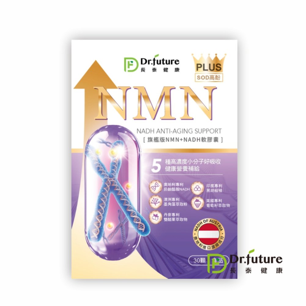 【原廠】Dr.future長泰專利旗艦版NMN+NADH軟膠囊(30顆/盒)(免運)