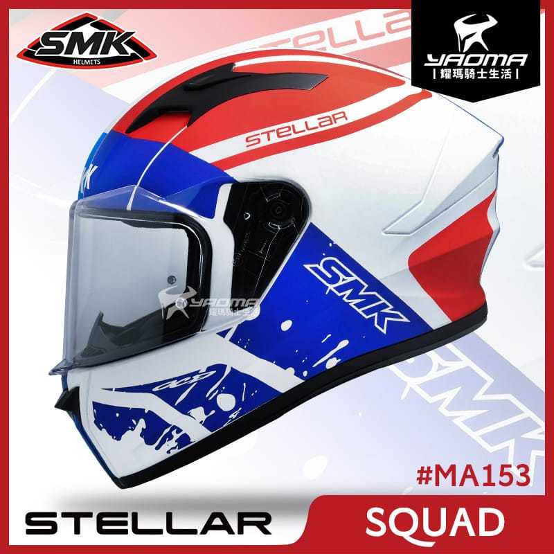SMK STELLAR SQUAD MA153 突擊隊 消光白紅藍 霧面 全罩 雙D扣 入門推薦 耀瑪騎士安全帽部品