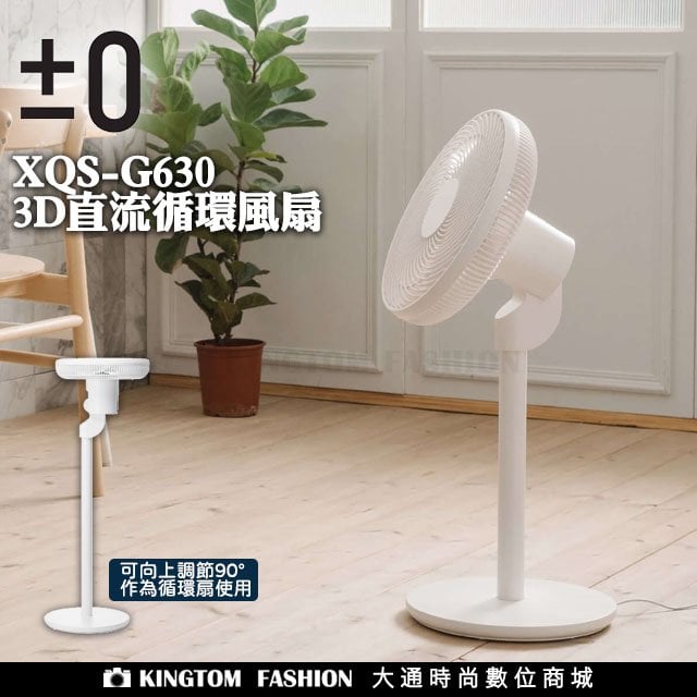 ±0 日本正負零 正負零 XQS-G630 3D直流循環風扇 循環扇 循環風扇 立扇 電風扇 DC直流 公司貨