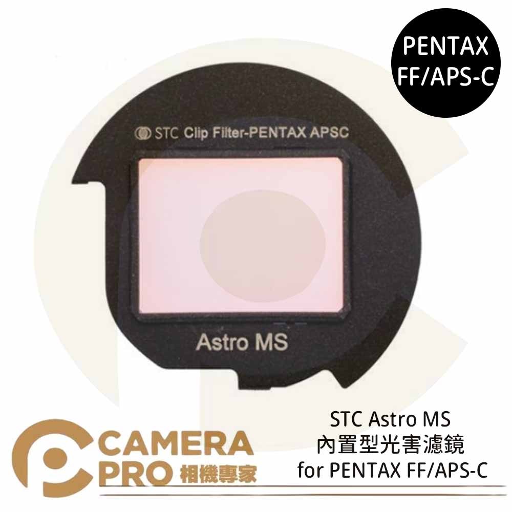 ◎相機專家◎ STC Astro MS 內置型光害濾鏡 for PENTAX FF/APS-C 公司貨
