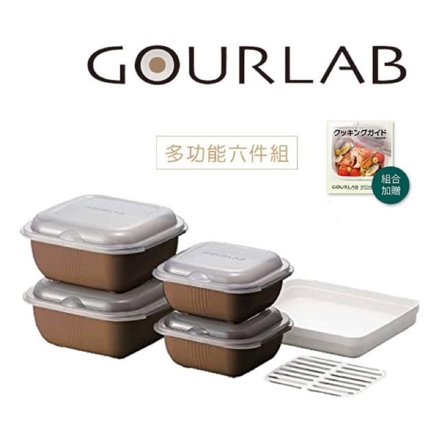 新莊強強滾【GOURLAB】日本銷售冠軍 微波加熱盒烹調盒 六件組 蒸氣加熱 咖啡色 附食譜