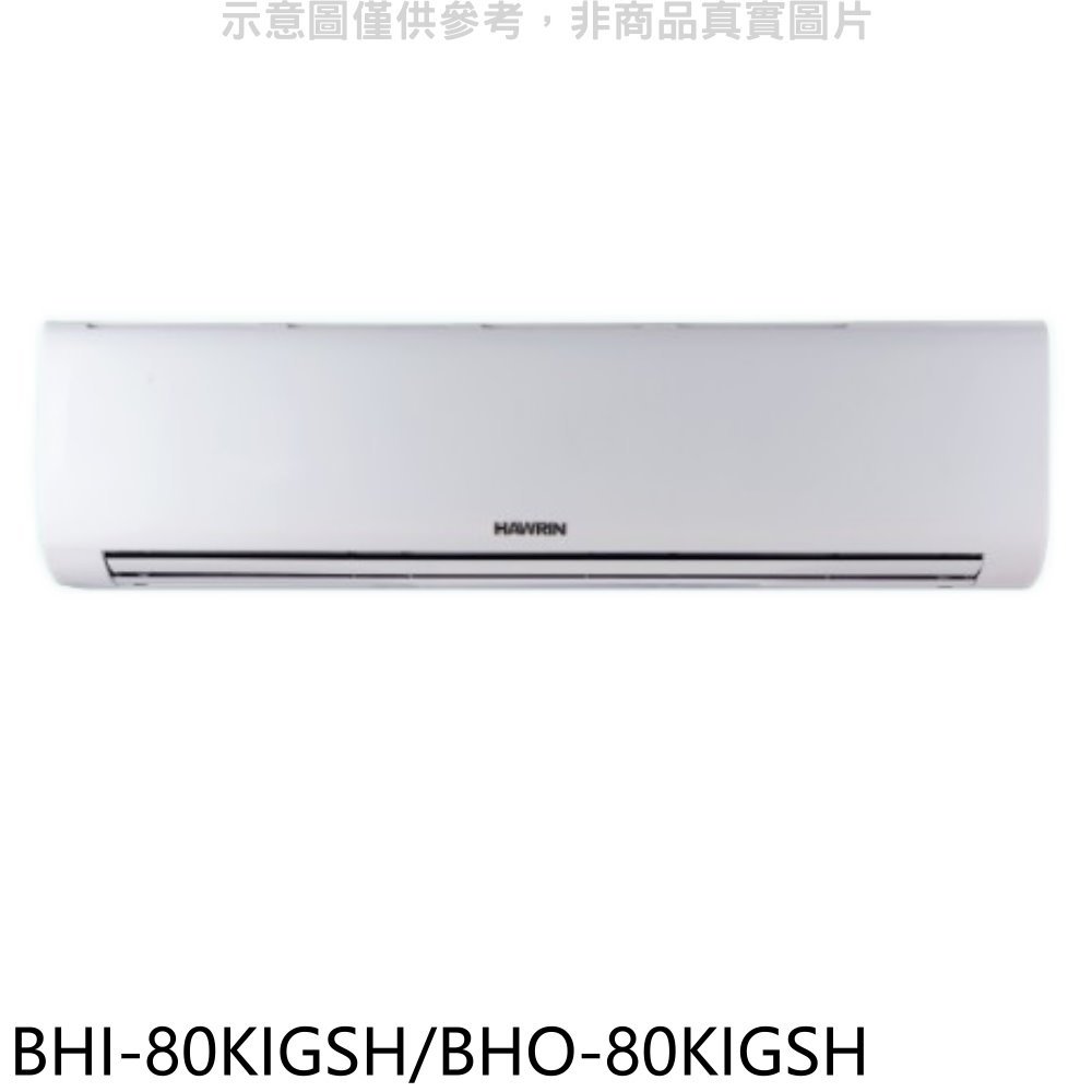 《可議價》華菱【BHI-80KIGSH/BHO-80KIGSH】變頻冷暖R32分離式冷氣(含標準安裝)