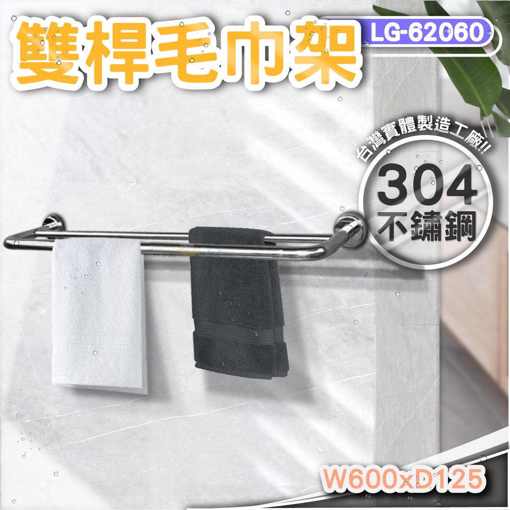 LG樂鋼(館長推薦)正台灣304不鏽鋼製造 60公分毛巾架 浴巾架 雙管不鏽鋼毛巾架 不鏽鋼置物架 LG-62060