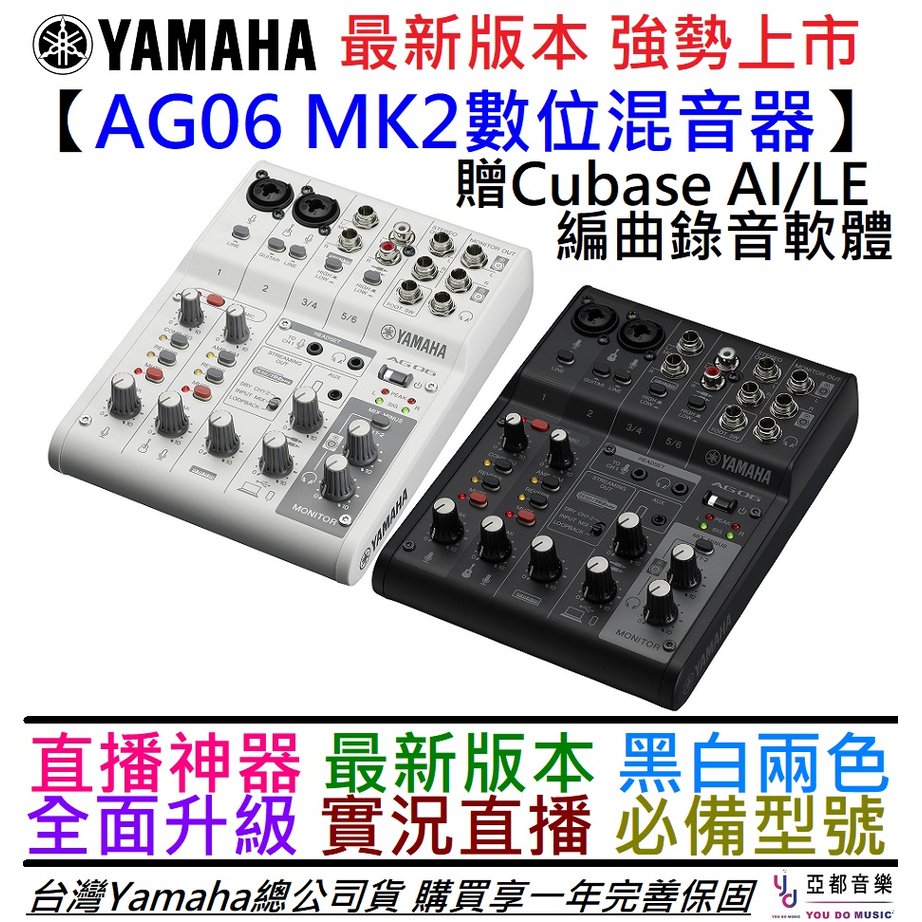 分期免運 贈編曲軟體/專用線材組 YAMAHA AG06 MK2 最新版 數位 混音器 錄音 介面 Podcast 實況