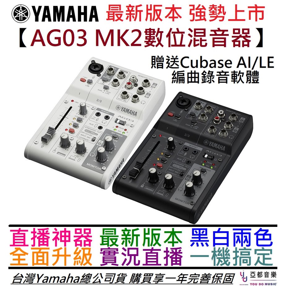 分期免運贈編曲軟體/專用線材YAMAHA AG03 MK2 最新版數位混音器錄音