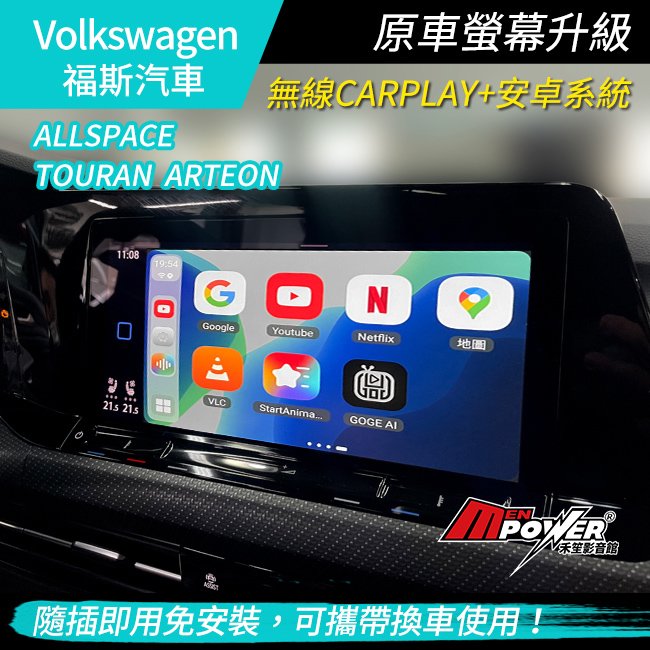VW 福斯 allspace touran arteon 原車螢幕升級安卓 市面最高規8核8+128G