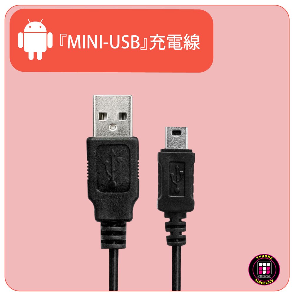 【充電系列】『MINI-USB』充電線 傳輸線 連接線