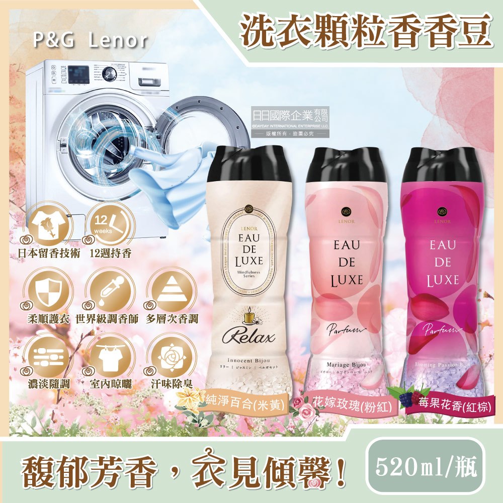 日本P&amp;G Lenor蘭諾-Eau de Luxe法式奢華頂級12週衣物芳香顆粒香香豆520ml/瓶(滾筒式或直立式洗衣機皆適用)