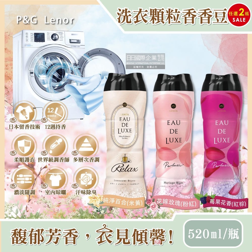 (任選2瓶超值組)日本P&amp;G Lenor蘭諾-Eau de Luxe法式奢華頂級12週衣物芳香顆粒香香豆520ml/瓶(滾筒式或直立式洗衣機皆適用)