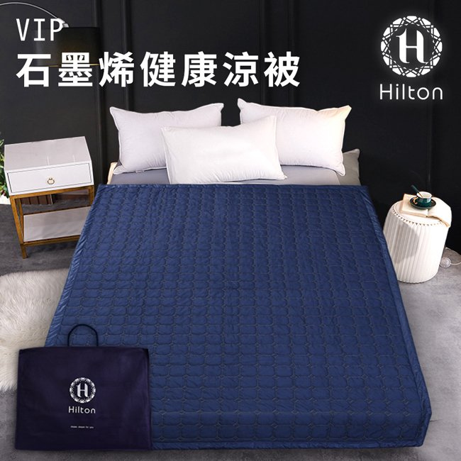 【Hilton 希爾頓】石墨烯四季健康毯被 (B0846-N10)