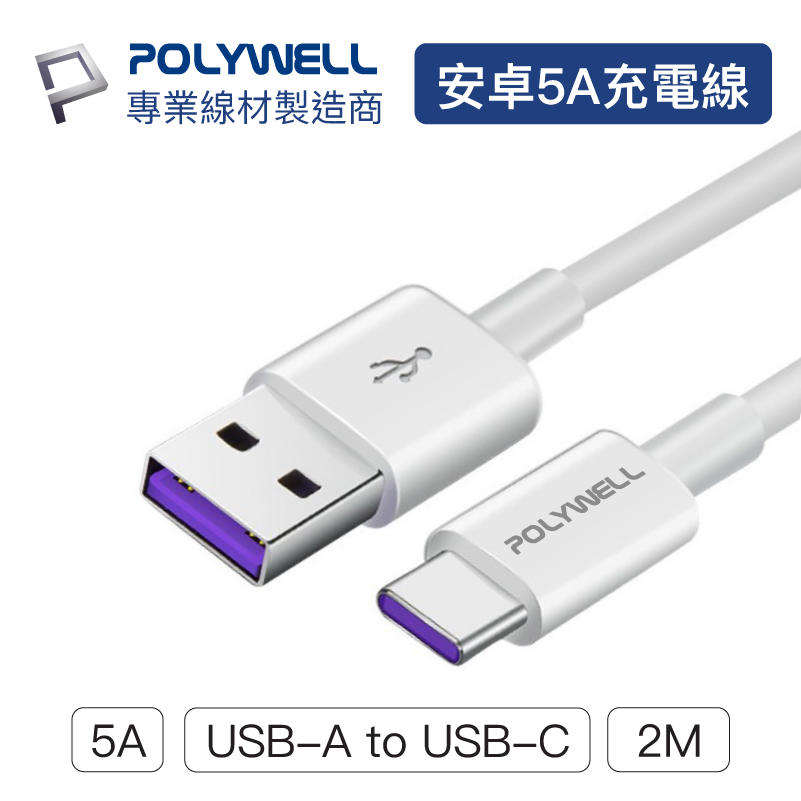 (現貨) 寶利威爾 USB-A To USB-C 5A快充線 2米 適用安卓手機 平板 POLYWELL