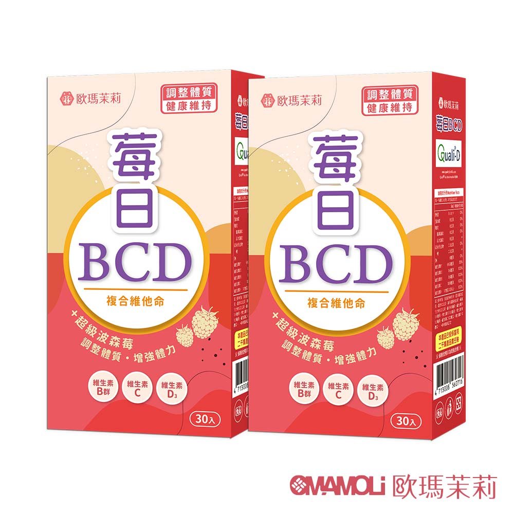 【歐瑪茉莉】莓日BCD維他命2盒(維生素D3+波森莓)共60粒
