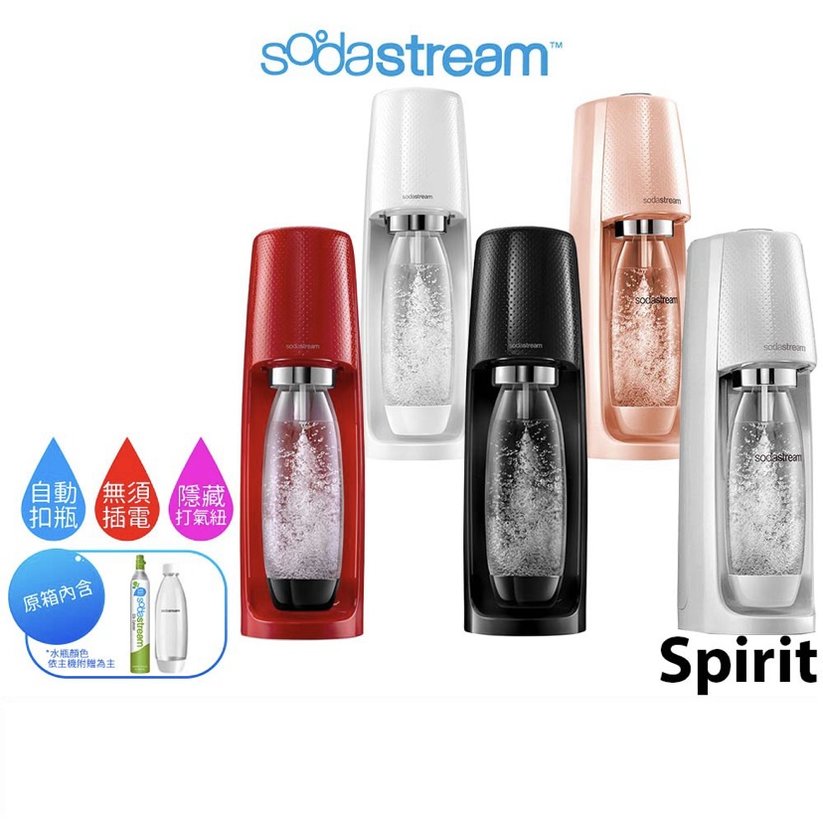 Sodastream 自動扣瓶氣泡水機 Spirit 白色 黑色 紅色 珊瑚橘 銀河灰 5色可選+1L水滴寶特瓶2支