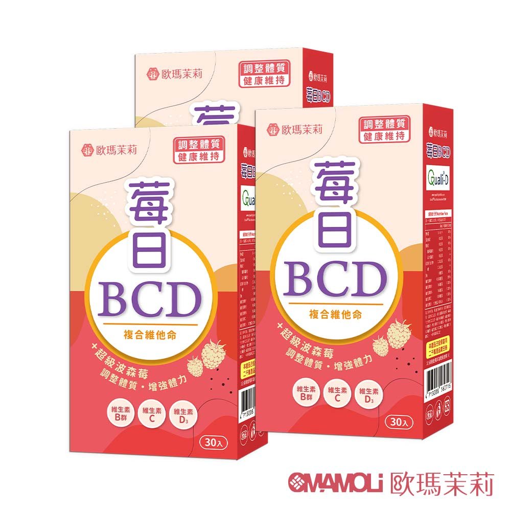 【歐瑪茉莉】莓日BCD維他命3盒(維生素D3+波森莓)共90粒