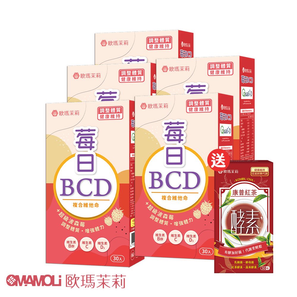 【歐瑪茉莉】莓日BCD維他命5盒(維生素D3+波森莓)共150粒