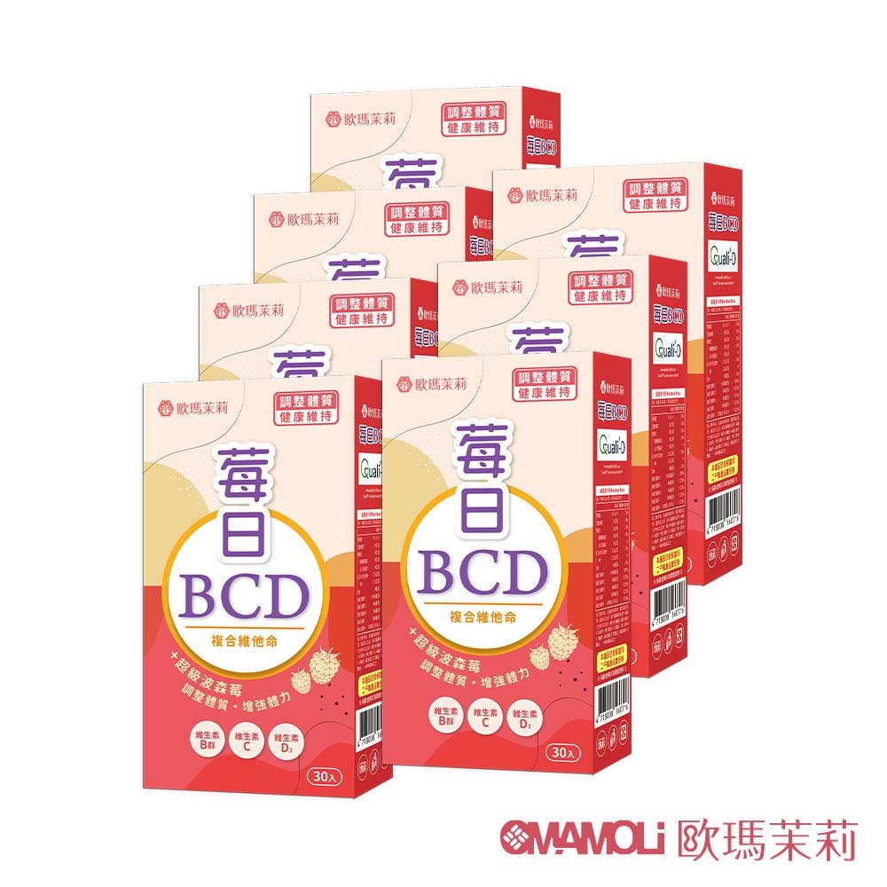【歐瑪茉莉】莓日BCD維他命7盒(維生素D3+波森莓)共210粒